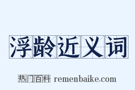 浮龄近义词是什么意思的图片